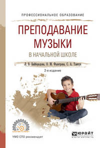 Преподавание музыки в начальной школе. Учебное пособие для СПО