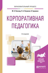 Корпоративная педагогика. Учебное пособие