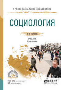 Социология. Учебник для СПО