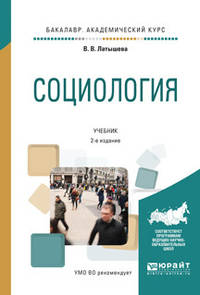 Социология. Учебник для академического бакалавриата