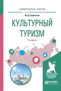 Культурный туризм. Учебное пособие для академического бакалавриата