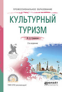Культурный туризм. Учебное пособие для СПО