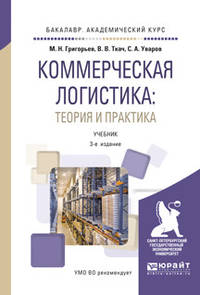 Коммерческая логистика: теория и практика. Учебник для академического бакалавриата