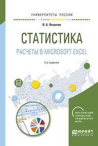 Статистика. Расчеты в Microsoft Excel. Учебное пособие для вузов