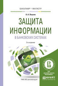 Защита информации в банковских системах. Учебное пособие для бакалавриата и магистратуры