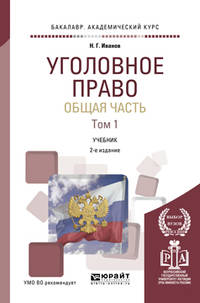 Уголовное право. Общая часть в 2-х томах. Том 1. Учебник для академического бакалавриата