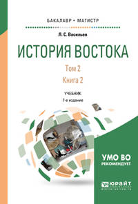 История востока в 2-х томах. Том 2 в 2-х книгах. Книга 2. Учебник для бакалавриата и магистратуры