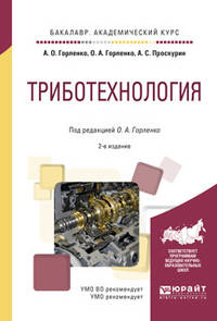Триботехнология. Учебное пособие для академического бакалавриата