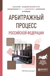 Арбитражный процесс российской федерации. Учебное пособие для академического бакалавриата