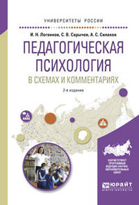 Педагогическая психология в схемах и комментариях. Учебное пособие для вузов