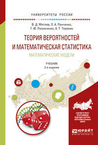 Теория вероятностей и математическая статистика. Математические модели. Учебник для академического бакалавриата