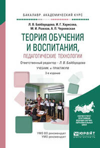 Теория обучения и воспитания, педагогические технологии. Учебник и практикум для академического бакалавриата