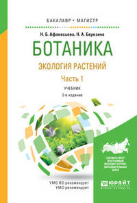 Ботаника. Экология растений в 2-х частях. Часть 1. Учебник для бакалавриата и магистратуры
