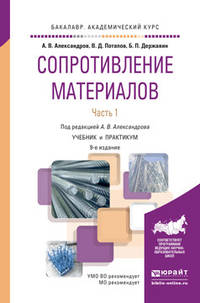 Сопротивление материалов в 2 частях. Часть 1. Учебник и практикум для академического бакалавриата