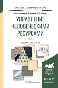 Управление человеческими ресурсами в 2 частях. Часть 1. Учебник и практикум для академического бакалавриата