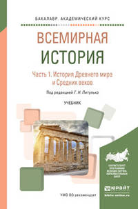 Всемирная история в 2 частях. Часть 1. История Древнего мира и Средних веков. Учебник для академического бакалавриата