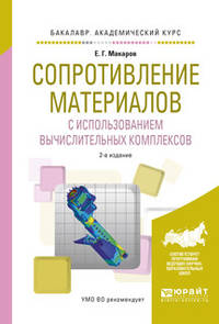 Сопротивление материалов с использованием вычислительных комплексов. Учебное пособие для академического бакалавриата