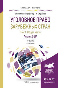 Уголовное право зарубежных стран в 3 томах. Том 1. Общая часть. Англия. США. Учебник для бакалавриата и магистратуры