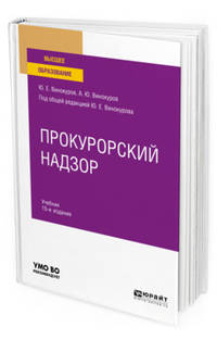 Прокурорский надзор в 2-х томах. Том 1. Общая часть. Учебник для академического бакалавриата