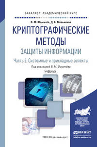 Криптографические методы защиты информации в 2 частях. Часть 2. Системные и прикладные аспекты. Учебник для академического бакалавриата