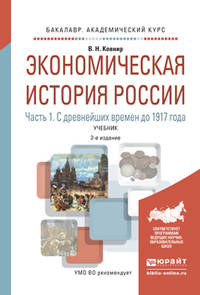 Экономическая история России в 2-х частях. Часть 1. С древнейших времен до 1917 г. Учебник для академического бакалавриата