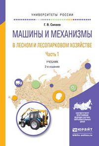 Машины и механизмы в лесном и лесопарковом хозяйстве в 2 частях. Часть 1. Учебник для вузов