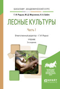 Лесные культуры в 2-х частях. Часть 1. Учебник для академического бакалавриата