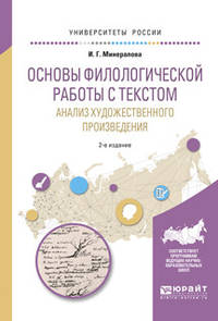 Основы филологической работы с текстом. Анализ художественного произведения. Учебное пособие для академического бакалавриата
