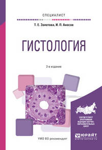 Гистология. Учебное пособие для вузов
