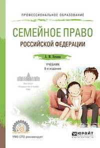 Семейное право. Учебник для СПО