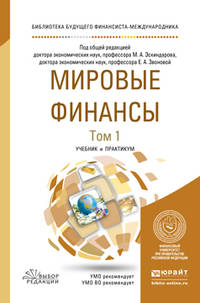 Мировые финансы в 2-х томах. Том 1. Учебник и практикум для бакалавриата и магистратуры