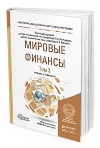 Мировые финансы в 2-х томах. Том 2. Учебник и практикум для бакалавриата и магистратуры