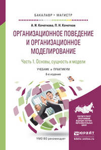 Организационное поведение и организационное моделирование в 3 частях. Часть 1. Основы, сущность и модели. Учебник и практикум для бакалавриата и магистратуры