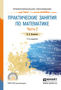 Практические занятия по математике в 2 частях. Часть 2. Учебное пособие для СПО