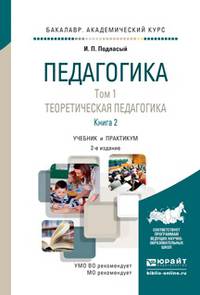 Педагогика в 2-х томах. Том 1. Теоретическая педагогика в 2 книгах. Книга 2. Учебник для академического бакалавриата