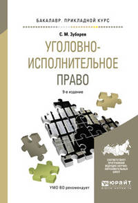 Уголовно-исполнительное право. Учебное пособие для прикладного бакалавриата