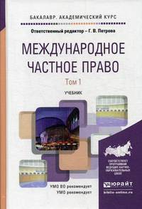 Международное частное право. Учебник для академического бакалавриата. В 2-х томах. Том 1. Гриф УМО вузов России