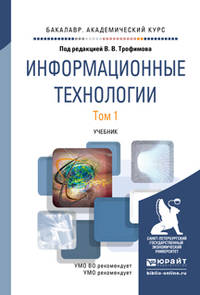 Информационные технологии в 2-х томах. Том 1. Учебник для академического бакалавриата