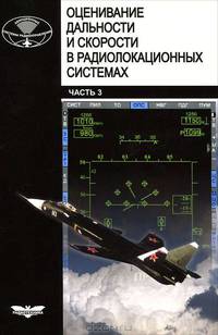 Оценивание дальности и скорости в радиолокационных системах. Часть 3