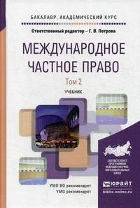 Международное частное право. Учебник для академического бакалавриата. В 2 томах. Том 2. Гриф УМО вузов России