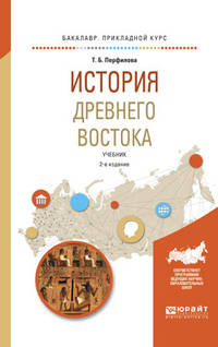 История Древнего Востока. Учебник для академического бакалавриата