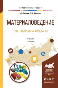 Материаловедение в 3 томах. Том 1. Абразивные материалы. Учебник для академического бакалавриата