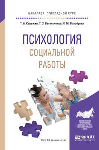 Психология социальной работы. Учебное пособие для прикладного бакалавриата