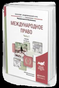 Международное право в 2-х частях. Часть 1. Учебник для академического бакалавриата