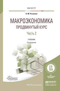 Макроэкономика. Продвинутый курс в 2 частях. Часть 2. Учебник для магистратуры