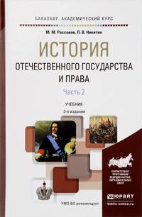 История отечественного государства и права. В 2 частях. Часть 2. Учебник для академического бакалавриата