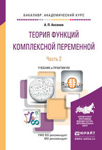 Теория функций комплексной переменной в 2 частях. Часть 2. Учебник и практикум для академического бакалавриата
