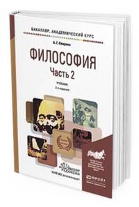 Философия в 2-х частях. Часть 2. Учебник для академического бакалавриата