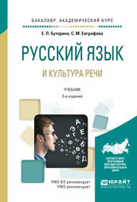 Русский язык и культура речи. Учебник для академического бакалавриата