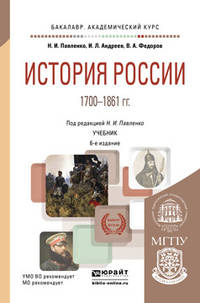 История России 1700-1861 гг. (с картами). Учебник для академического бакалавриата